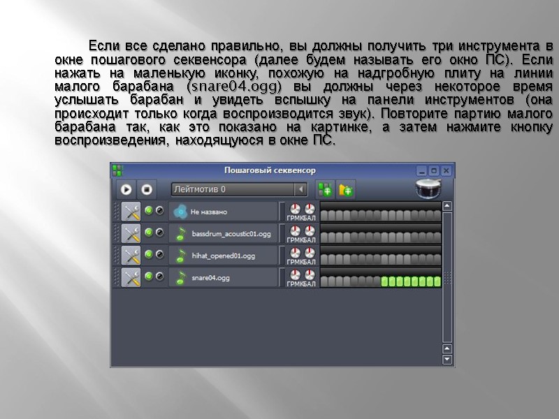 Если все сделано правильно, вы должны получить три инструмента в окне пошагового секвенсора (далее